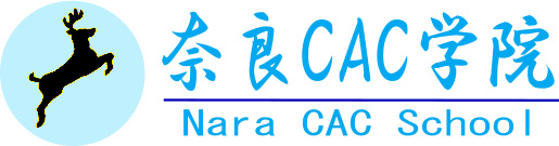 奈良CAC学院